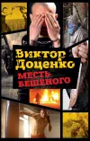 «Месть Бешеного»
