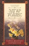 «Тайна желтых нарциссов»