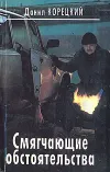 «Смягчающие обстоятельства»