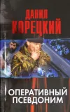 «Оперативный псевдоним»