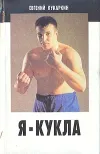 «Я - кукла»