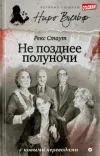 «Не позднее полуночи»