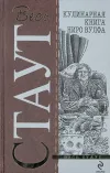 «Поваренная книга Ниро Вульфа»