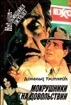 «Мокрушники на довольствии»