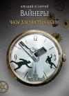«Часы для мистера Келли»