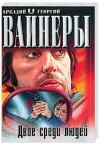 «Двое среди людей»