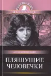 «Пляшущие человечки»