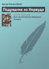 «Подрядчик из Норвуда»