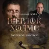 «Морской договор»