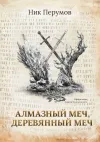 «Алмазный меч, деревянный меч 1»
