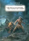 «Черная кровь»