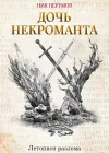 «Дочь некроманта»