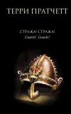 «Стража! Стража!»