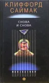 «Снова и снова»