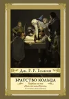 «Братство кольца»