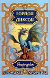 «Рыцарь-дракон»