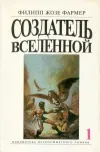 «Создатель вселенной»