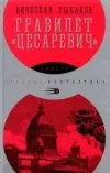 «Гравилет Цесаревич»