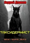 «Таксидермист»