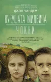«Мидвические кукушки»