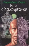 «Игра с крысодраконом»
