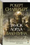 «Замок Лорда Валентина»