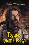 «Трудно быть богом»
