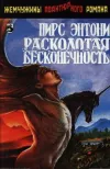 «Расколотая бесконечность»