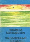 «Планета колдовства»
