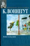 «Бойня номер пять, или крестовый поход детей»