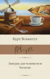 «Завтрак для чемпионов»