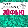 «Эйфью»