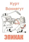 «ЭПИКАК»