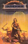 «Рубиновый рыцарь»