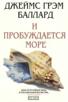 «И пробуждается море»