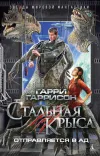«Стальная крыса отправляется в ад»