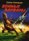 «Конные варвары»