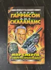 «Мир смерти и твари из преисподней»
