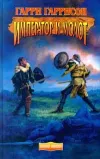 «Император и Молот»