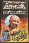 «Время для мятежника»