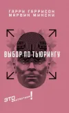 «Выбор по Тьюрингу»