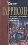 «Звездные похождения галактических рейнджеров»