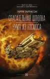 «Спасательная шлюпка»