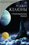 «Очарованная земля»