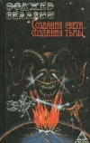 «Создания света - создания тьмы»