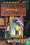 «Витки»