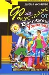 «Фокус-Покус от Василисы Ужастной»