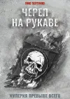 «Череп на рукаве»