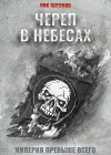 «Череп в небесах»