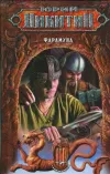 «Фарамонд»